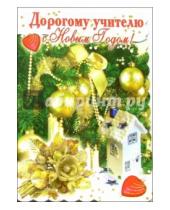 Картинка к книге Стезя - 3Т-538/С Новым годом учителю/открытка-вырубка двойная