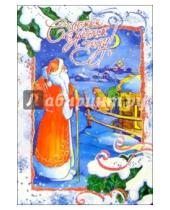 Картинка к книге Стезя - 3Т-543/Новый год/открытка вырубка двойная