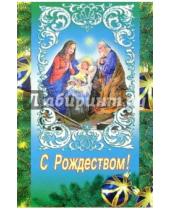 Картинка к книге Стезя - 6Т-566/Рождество/открытка-вырубка