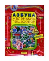 Картинка к книге Игра с магнитными наклейками - Азбука маленьких пешеходов. Игра с магнитными наклейками