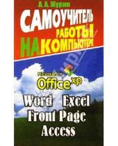 Картинка к книге Алексей Журин - Самоучитель работы на компьютере. Office XP, Word 2002, Excel 2002, Front Page, Access, Outlook