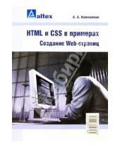 Картинка к книге Юрьевич Андрей Кожемякин - HTML и CSS в примерах. Создание Web-страниц
