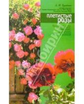 Картинка к книге Ивановна Любовь Бумбеева - Плетистые розы