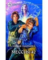 Картинка к книге Лидия Смирнова - Мессия-42: Фантастический роман