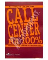 Картинка к книге Александра Самолюбова - Call Center на 100%: Практическое руководство по организации Центра обслуживания вызовов