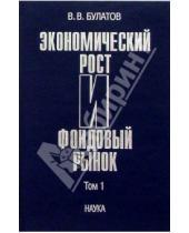 Картинка к книге Виталий Булатов - Экономический рост и фондовый рынок. В 2 т. Т. 2