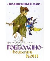 Картинка к книге Урсула Уильямс - Гобболино - ведьмин кот: Сказочная повесть