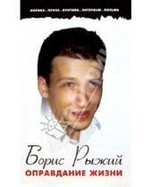Картинка к книге Борисович Борис Рыжий - Оправдание жизни