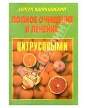 Картинка к книге Сергей Калиновский - Полное очищение и лечение цитрусовыми.