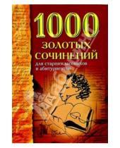 Картинка к книге Владис - 1000 золотых сочинений для старшеклассников и абитуриентов