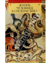 Картинка к книге Азбука Средневековья - Жизнь чудовищ в Средние века