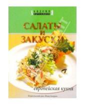 Картинка к книге Академия кулинарии - Салаты и закуски. Европейская кухня