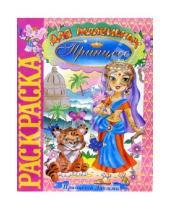 Картинка к книге Розовый слон - Принцесса Лакшми (раскраска)