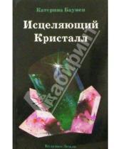 Картинка к книге Катерина Баумен - Исцеляющий кристалл