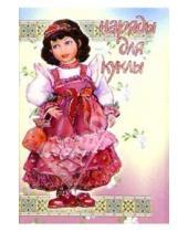 Картинка к книге Стезя - 5ТК-001/Наряды для куклы/открытка кукла-игрушка