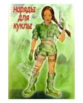 Картинка к книге Стезя - 5ТК-002/Наряды для куклы/открытка кукла-игрушка