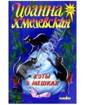 Картинка к книге Иоанна Хмелевская - Коты в мешках: Роман