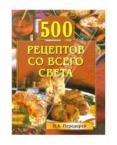 Картинка к книге Наталья Передерей - 500 рецептов со всего света