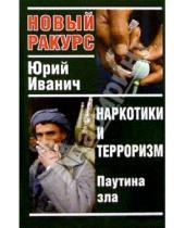 Картинка к книге Юрий Иванич - Наркотики и терроризм: паутина зла