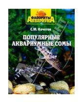 Картинка к книге Михайлович Сергей Кочетов - Популярные аквариумные сомы