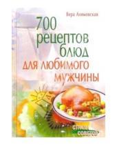 Картинка к книге Анатольевна Вера Алямовская - 700 рецептов блюд для любимого мужчины