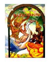 Картинка к книге Мифы народов мира - Махабхарата. Индийский эпос
