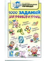 Картинка к книге 1000 советов - 1000 заданий для умников и умниц