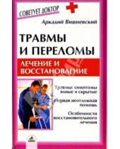 Картинка к книге Аркадий Вишневский - Травмы и переломы: лечение и восстановление