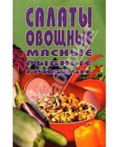 Картинка к книге Популярная лит-ра/кулинария и домоводство - Салаты овощные, мясные, рыбные, грибные