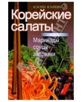 Картинка к книге Популярная лит-ра/кулинария и домоводство - Корейские салаты: Маринады, соусы, заправки