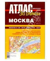 Картинка к книге Атласы автодорог - Атлас автомобильных дорог. Москва