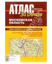 Картинка к книге Атласы автодорог - Атлас автомобильных дорог.  Московская область.