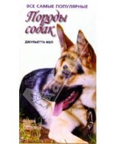 Картинка к книге Джульетта Мей - Породы собак