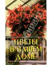 Картинка к книге Игорь Тимошин - Цветы в вашем доме