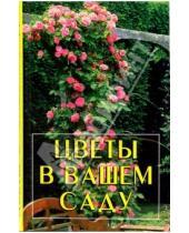Картинка к книге Игорь Тимошин - Цветы в вашем саду/Паритет
