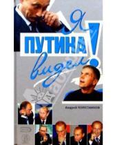 Картинка к книге Андрей Колесников - Я Путина видел!