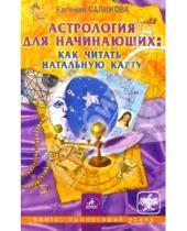 Картинка к книге Евгения Саликова - Астролог. для начинающих: как читать натальную кар