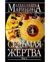 Картинка к книге Александра Маринина - Седьмая жертва: Роман. В 2-х томах