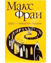 Картинка к книге Макс Фрай - Дорот - повелитель Манухов