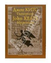 Картинка к книге Джон Китс - "Гиперион" и другие стихотворения