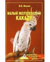 Картинка к книге Владилен Фомин - Малый желтохохлый какаду