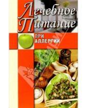 Картинка к книге Юлия Сергиенко - Лечебное питание при аллергии