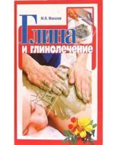 Картинка к книге М. Моисеев - Глина и глинолечение