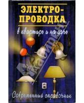 Картинка к книге Александрович Юрий Поляков - Электропроводка в квартире и на даче
