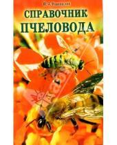 Картинка к книге Юрий Ивановский - Справочник пчеловода