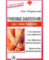 Картинка к книге Олег Петровский - Грибковые заболевания:как с ними бороться