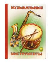 Картинка к книге Золотая пчелка - Музыкальные инструменты