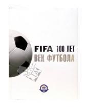 Картинка к книге 100 лет FIFA - Век футбола/футляр