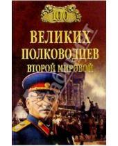 Картинка к книге Николаевич Юрий Лубченков - 100 великих полководцев Второй мировой
