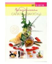 Картинка к книге Шаг за шагом - Праздничные салаты и закуски
